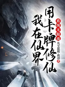 系统无限流：我在仙界用卡牌修仙
