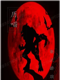 历喵：狼人游戏