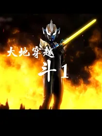 大地穿越斗1