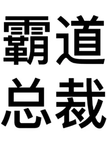 霸道总裁（狗血篇）