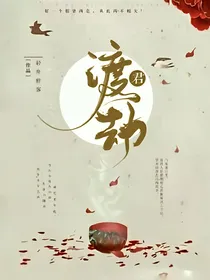 渡君劫之无端天下