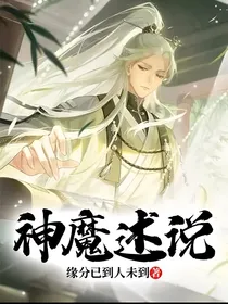神魔述说