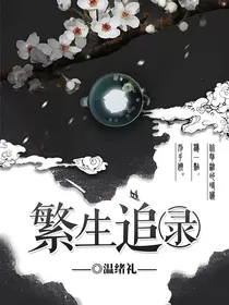 斗龙：繁生追录