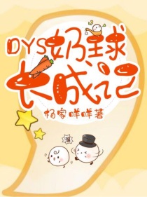 DYS：奶球长成记