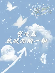 贺峻霖：救赎你的一切