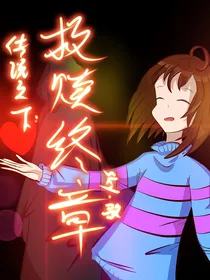 Undertale：救赎终章