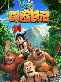 魔法星缘堡穿越熊出没探险日记