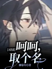 All雷：呵呵，取个名