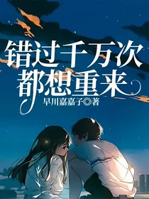 错过千万次都想重来