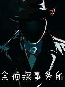 余侦探事务所