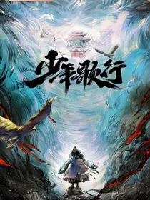 少年歌行：落殇