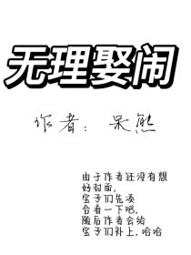 无理娶闹（呆熊）