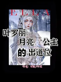 叶罗丽：月亮公主的出道位-d000