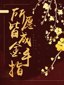 综影视：所愿皆成金手指