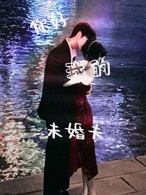 你好，我的未婚夫