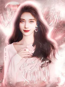 SweetMoon女团计划