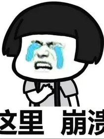 综影视之反派的甜蜜生活
