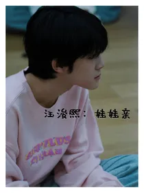 汪浚熙：娃娃亲