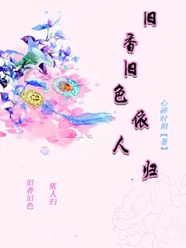 旧香旧色依人归