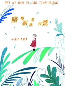 陪你到地老天荒1