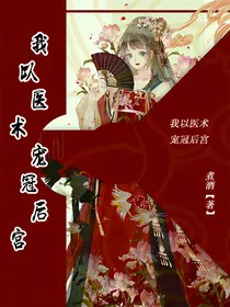 我以医术宠冠后宫