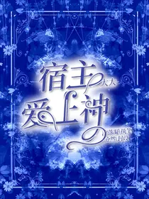 快穿：宿主大大爱上神