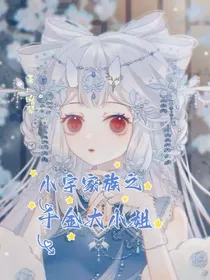 小宇家族：千金大小姐