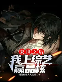 末世之后我上综艺赢晶核