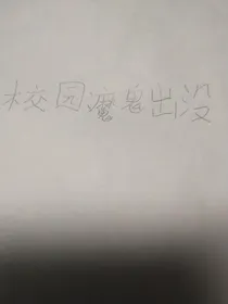 校园：魔鬼出没
