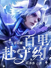 王者荣耀：百里赴守约