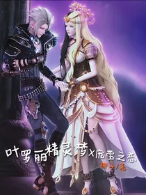 叶罗丽精灵梦X光电之恋