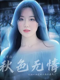 余宇涵：秋叶无情