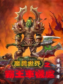 魔兽世界之霸王军机处