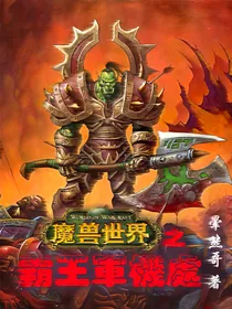 魔兽世界之霸王军机处