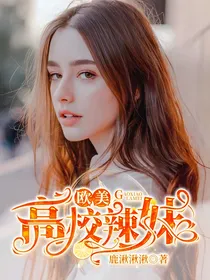 欧美：高校辣妹