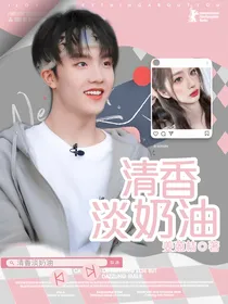 苏新皓：清香淡奶油