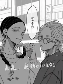 东复：我的cursh们