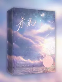 未未泯然