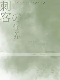 刺客的修养