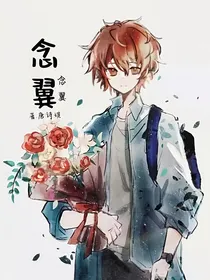 唐晓翼：念翼
