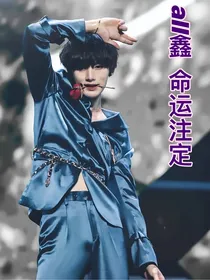 all鑫：命运注定