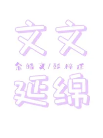 文文延绵