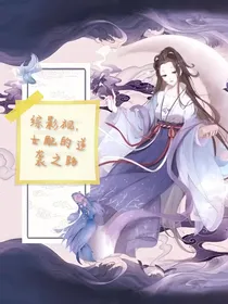 综影视，女配的逆袭之路