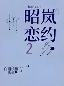 爆裂飞车，昭岚恋约2