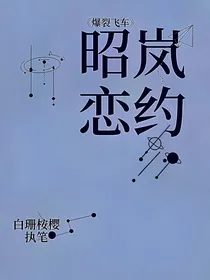 爆裂飞车，昭岚恋约1