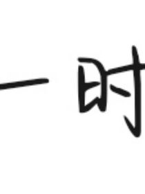 一时热爱