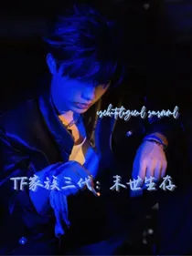 TF家族三代：末世生存