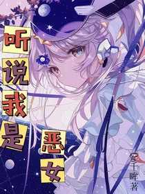 听说我是恶女
