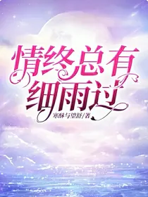 情终总有细雨过