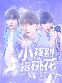 TNT：小孩别招桃花